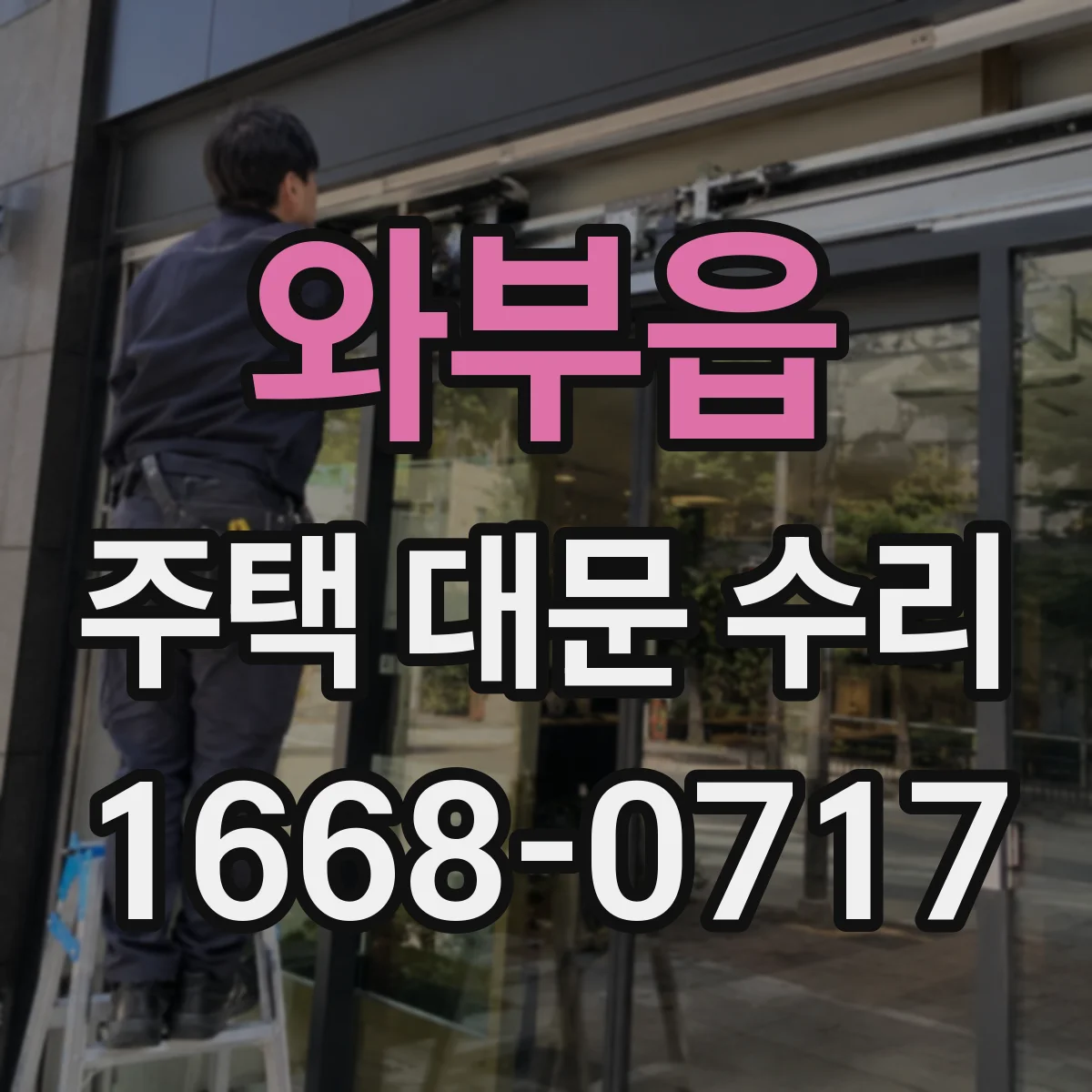 와부읍 주택 대문 수리