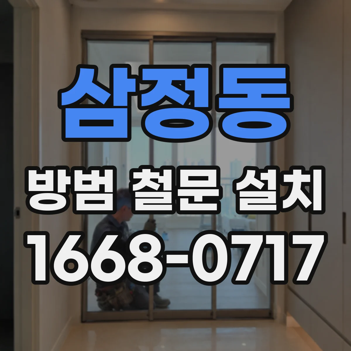 삼정동 방범 철문 설치