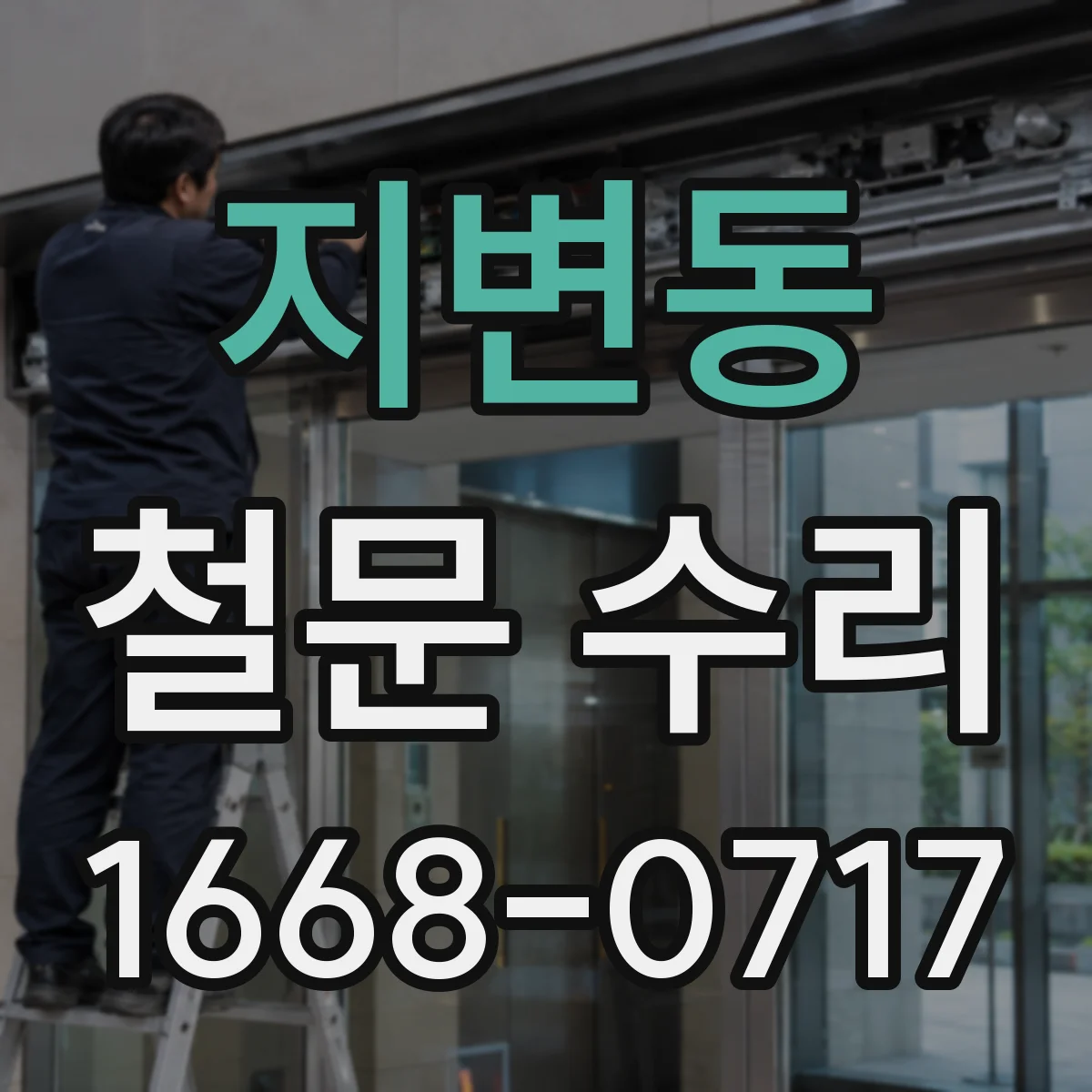 지변동 철문 수리