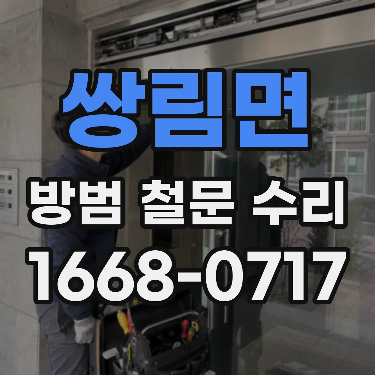 쌍림면 방범 철문 수리