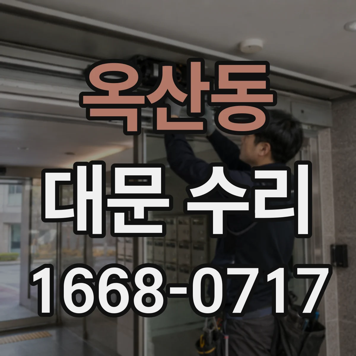 옥산동 대문 수리