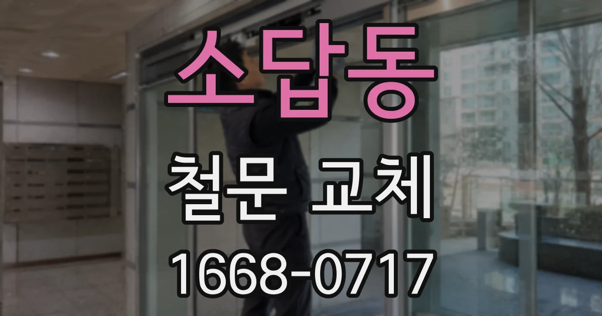 소답동 철문 교체