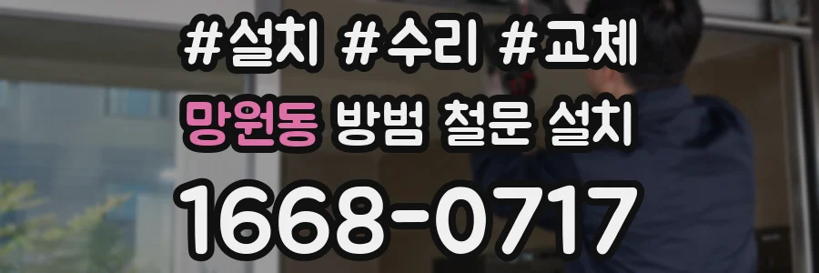 망원동 방범 철문 설치
