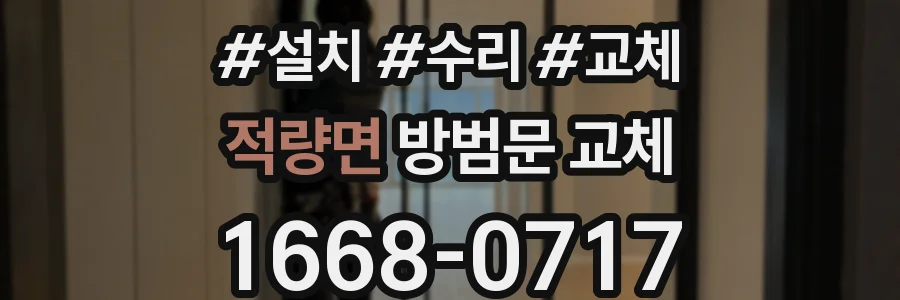 적량면 방범문 교체