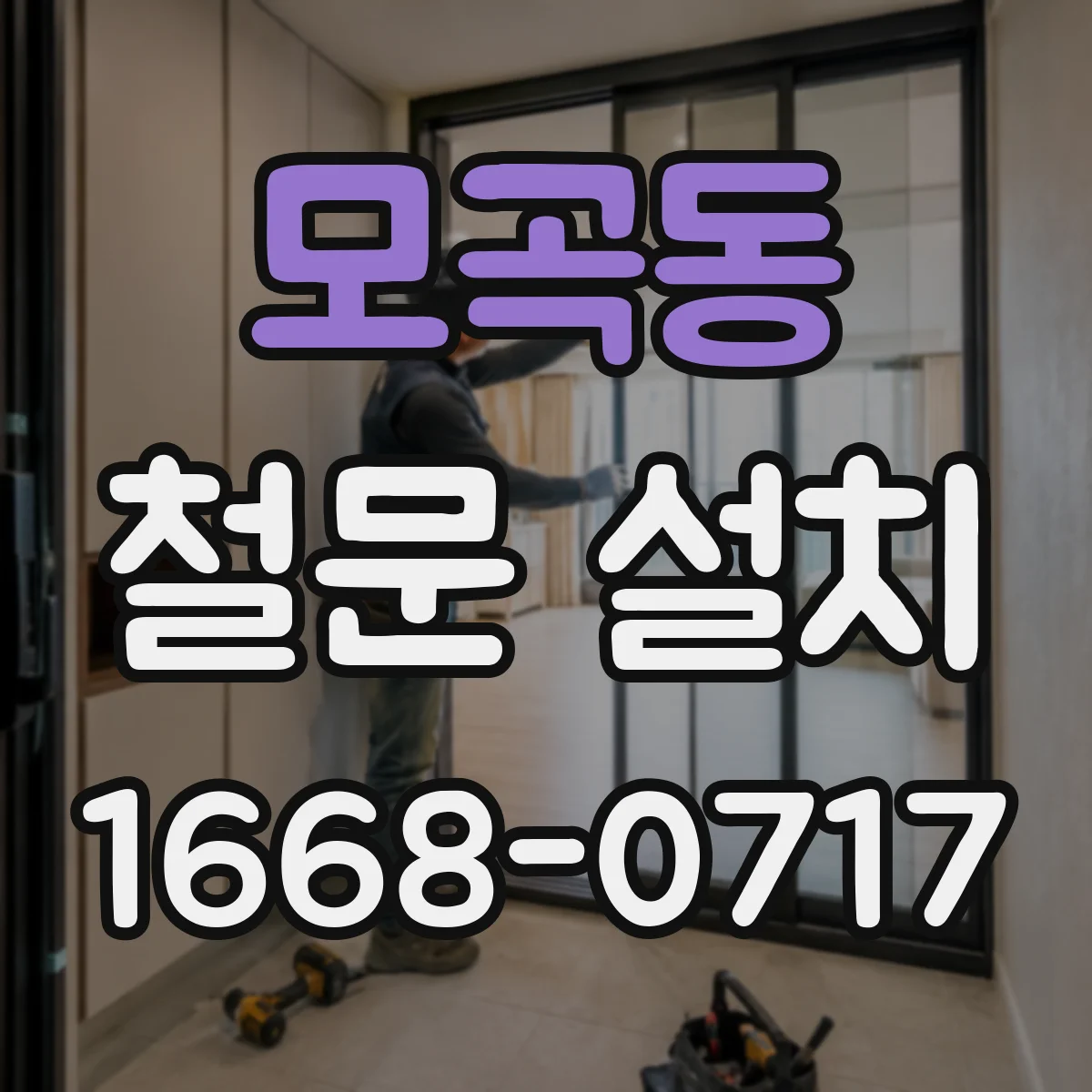 모곡동 철문 설치