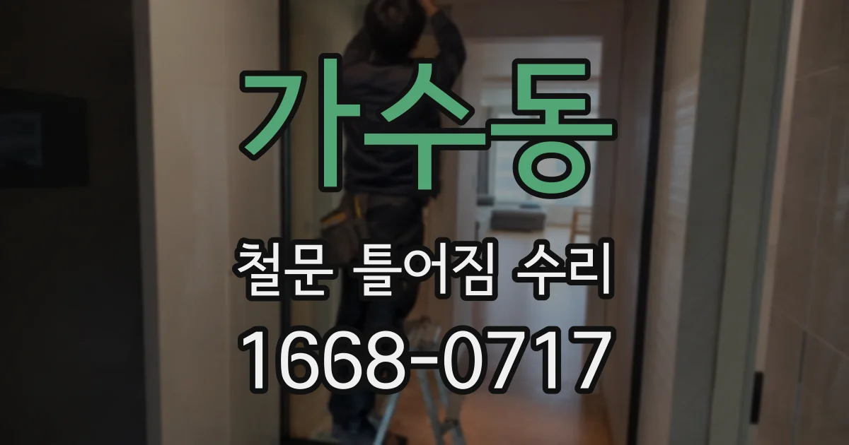 가수동 철문 틀어짐 수리