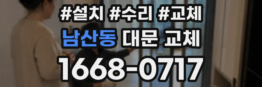남산동 대문 교체