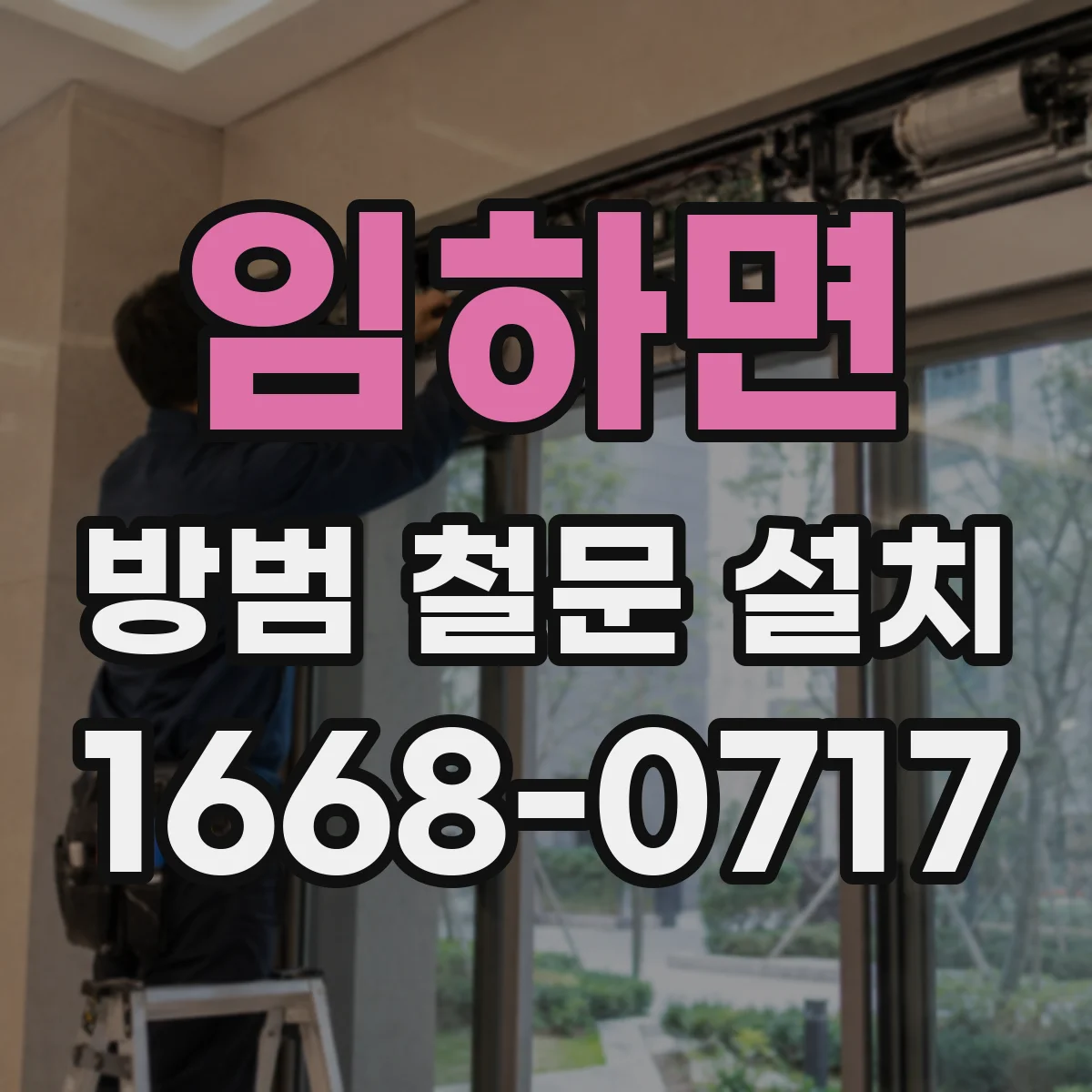 임하면 방범 철문 설치