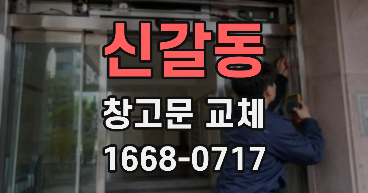 신갈동 창고문 교체