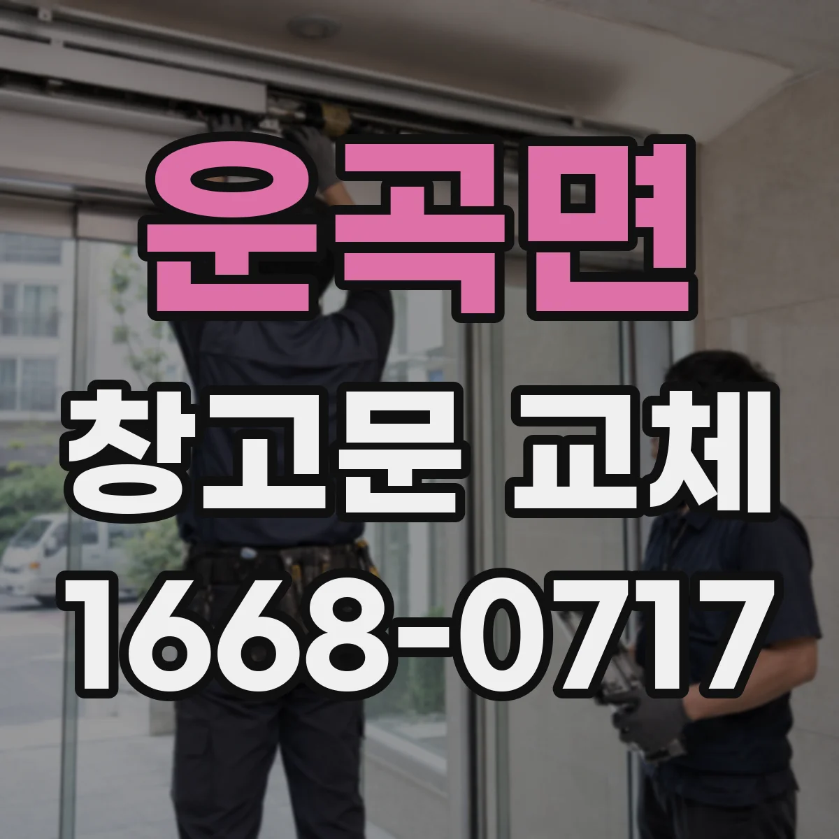 운곡면 창고문 교체