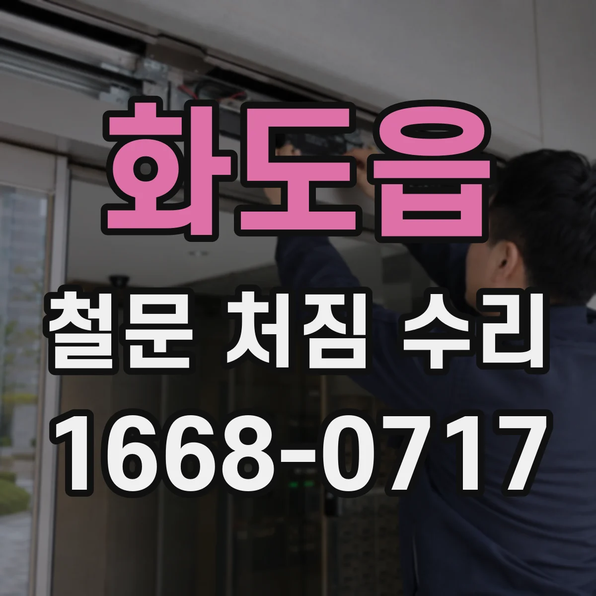 화도읍 철문 처짐 수리