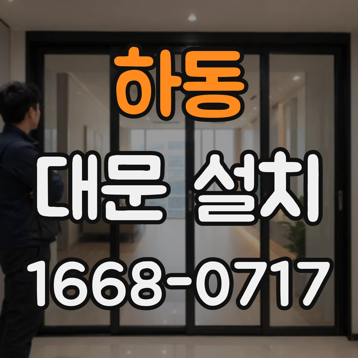 하동 대문 설치