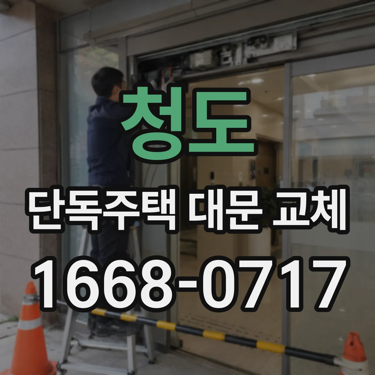 청도 단독주택 대문 교체