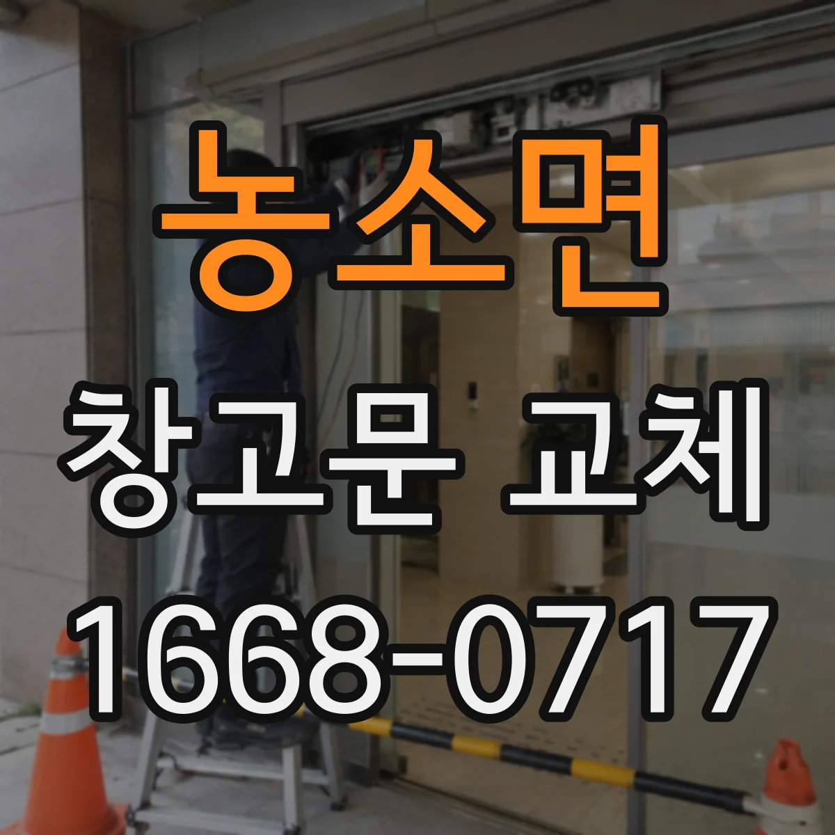 농소면 창고문 교체