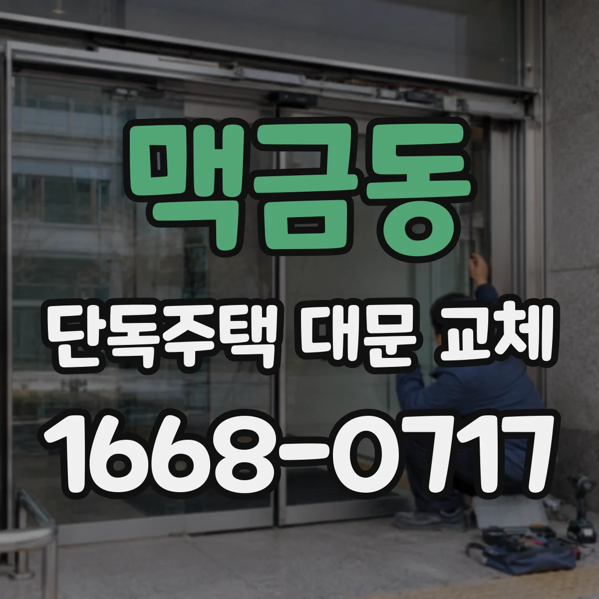 맥금동 단독주택 대문 교체