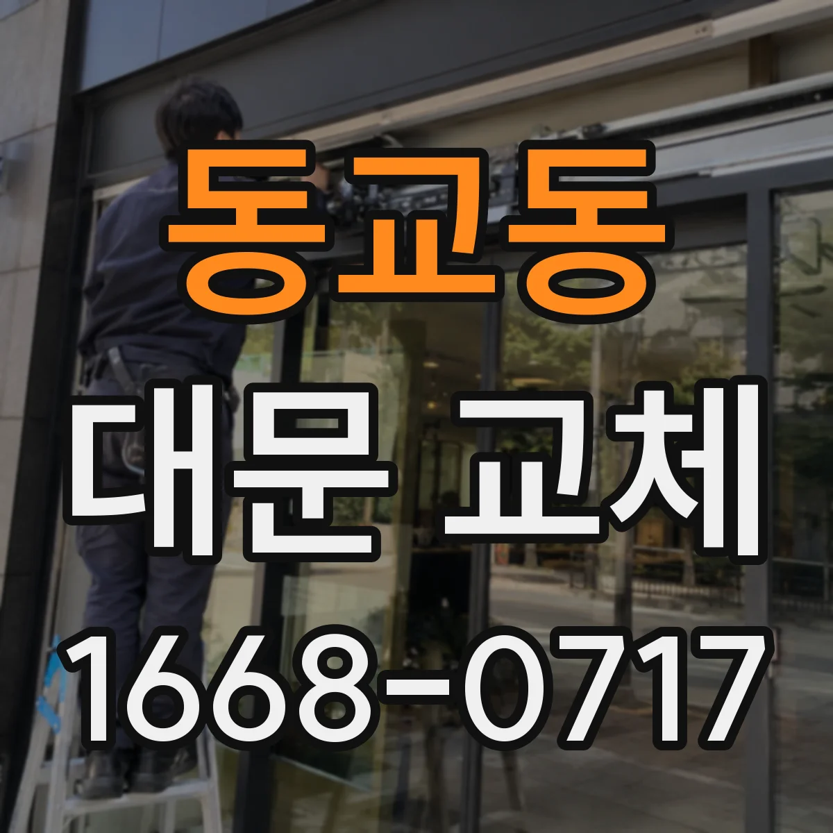 동교동 대문 교체
