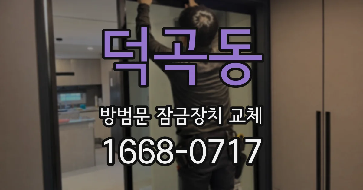 덕곡동 방범문 잠금장치 교체