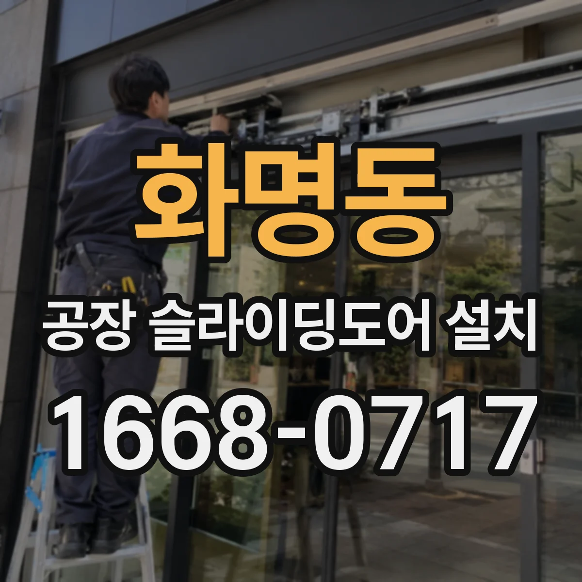 화명동 공장 슬라이딩도어 설치