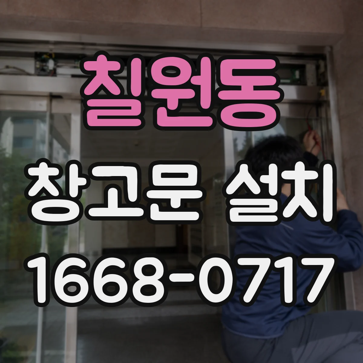칠원동 창고문 설치