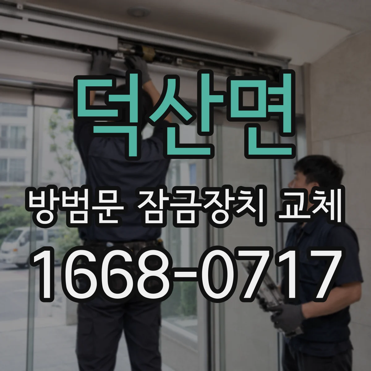 덕산면 방범문 잠금장치 교체