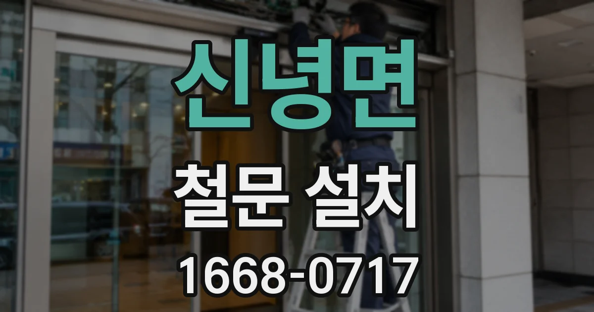 신녕면 철문 설치