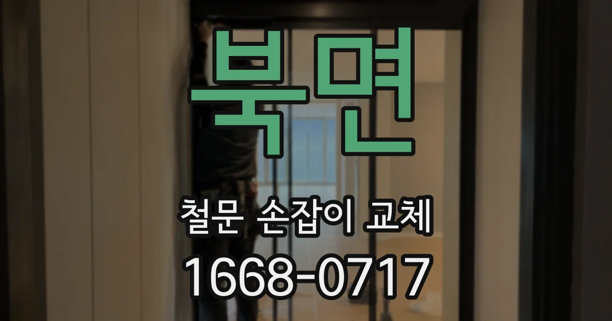 북면 철문 손잡이 교체