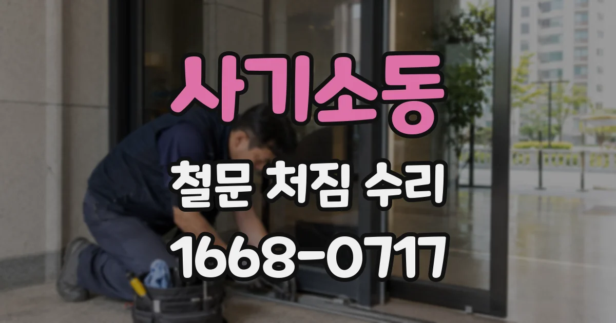 사기소동 철문 처짐 수리