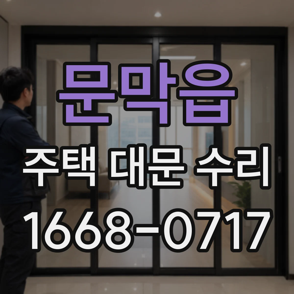 문막읍 주택 대문 수리