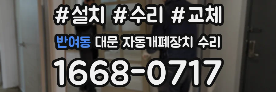 반여동 대문 자동개폐장치 수리