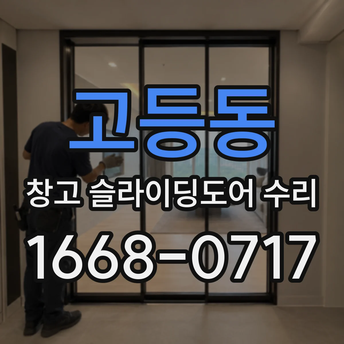고등동 창고 슬라이딩도어 수리