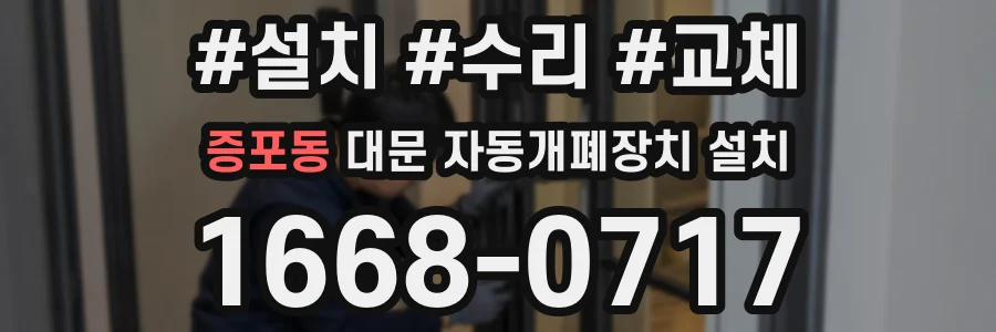 증포동 대문 자동개폐장치 설치