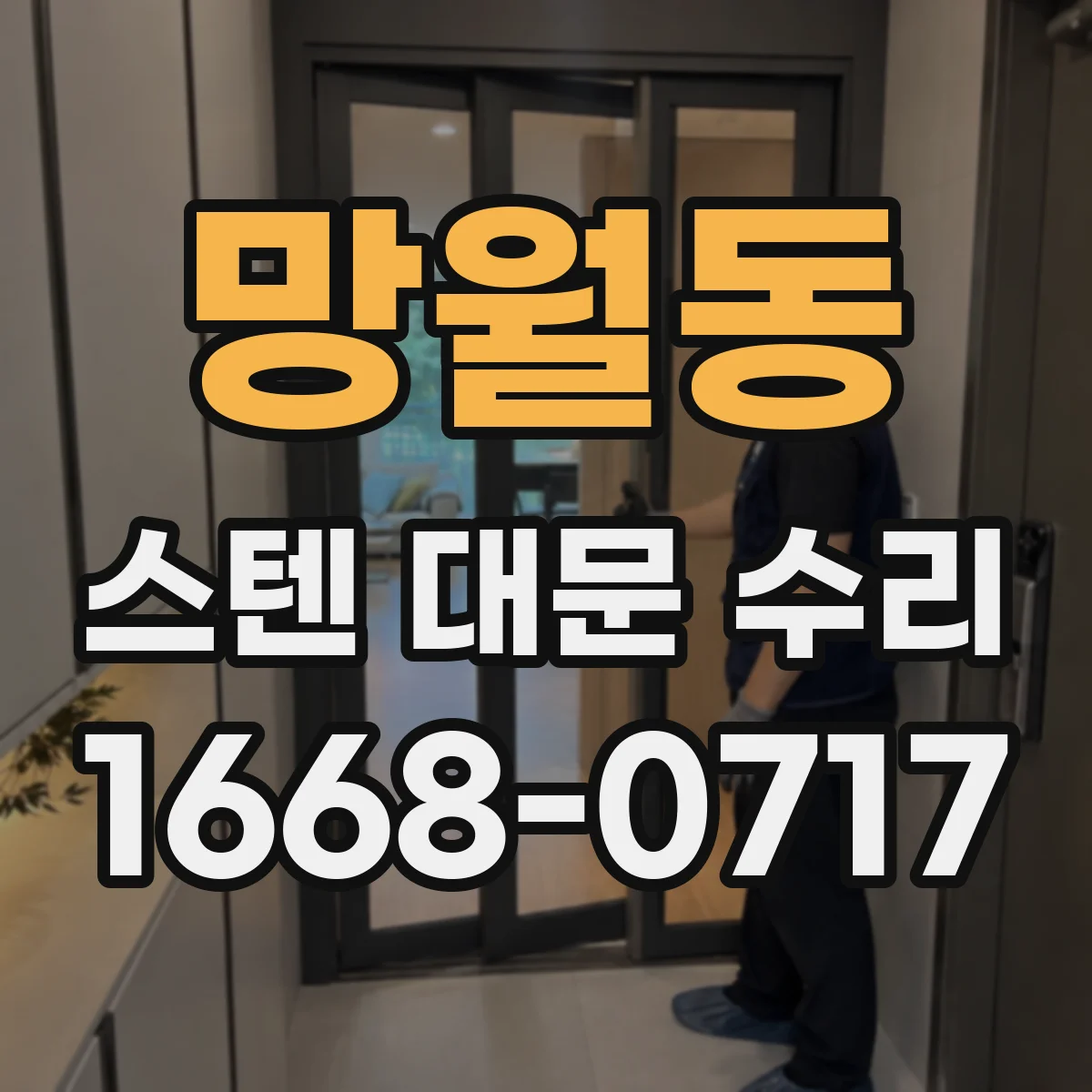 망월동 스텐 대문 수리