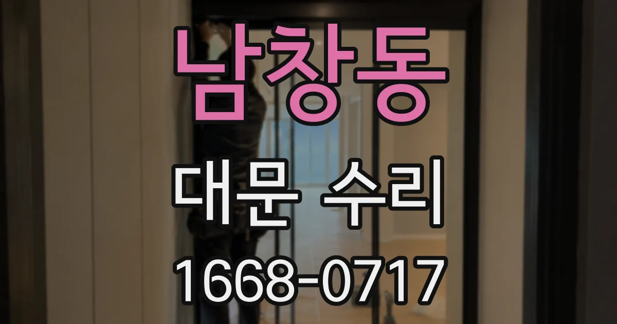 남창동 대문 수리