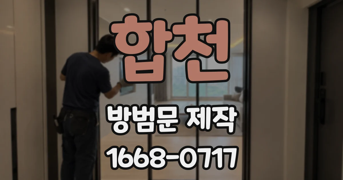 합천 방범문 제작