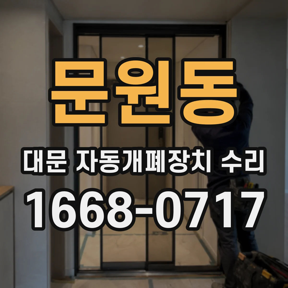 문원동 대문 자동개폐장치 수리