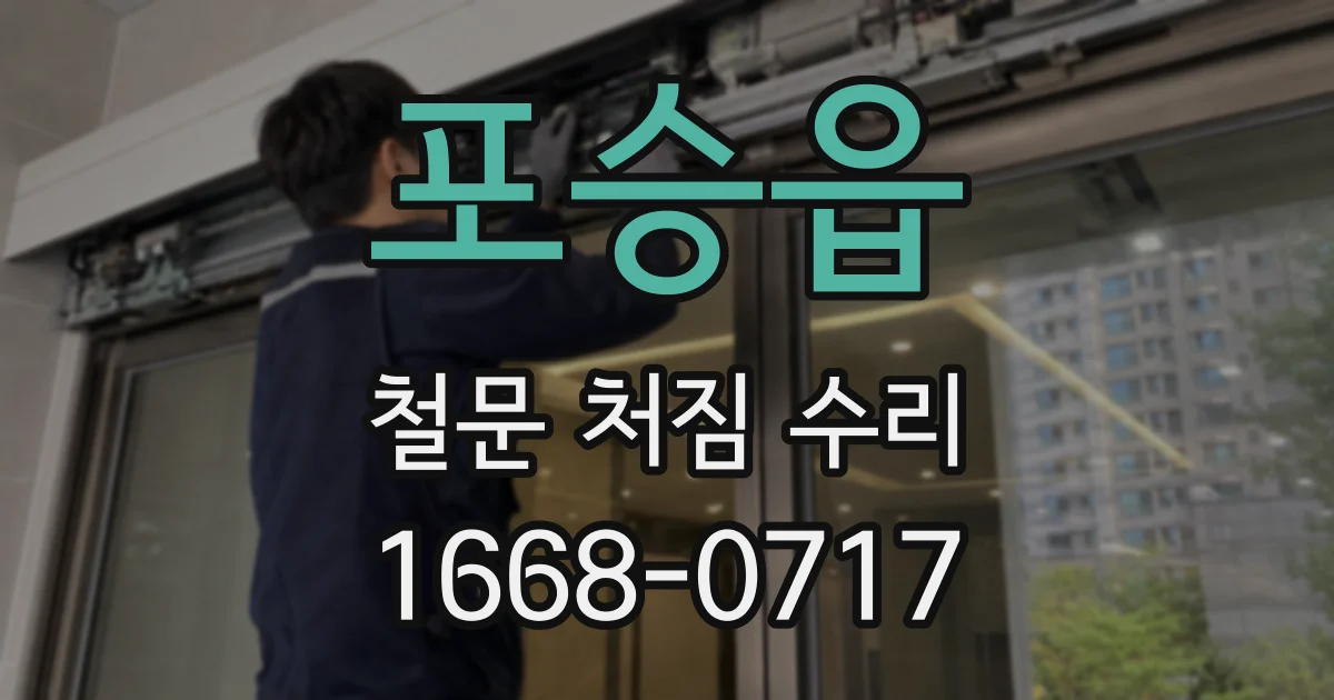 포승읍 철문 처짐 수리