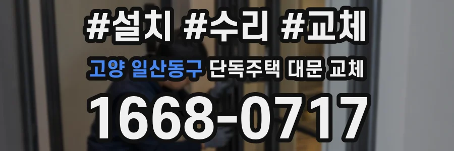 고양 일산동구 단독주택 대문 교체