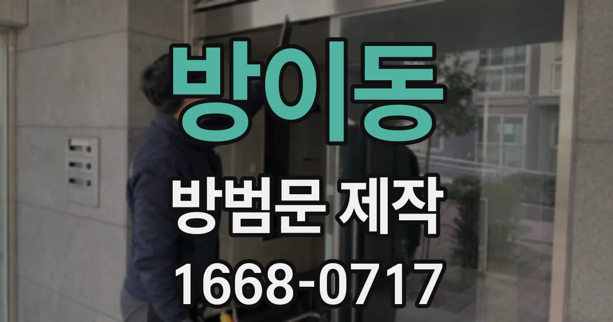 방이동 방범문 제작