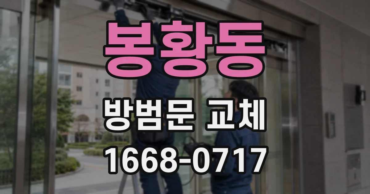 봉황동 방범문 교체