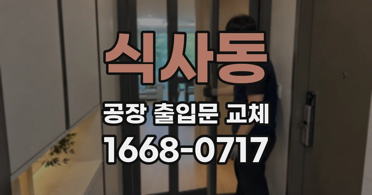 식사동 공장 출입문 교체