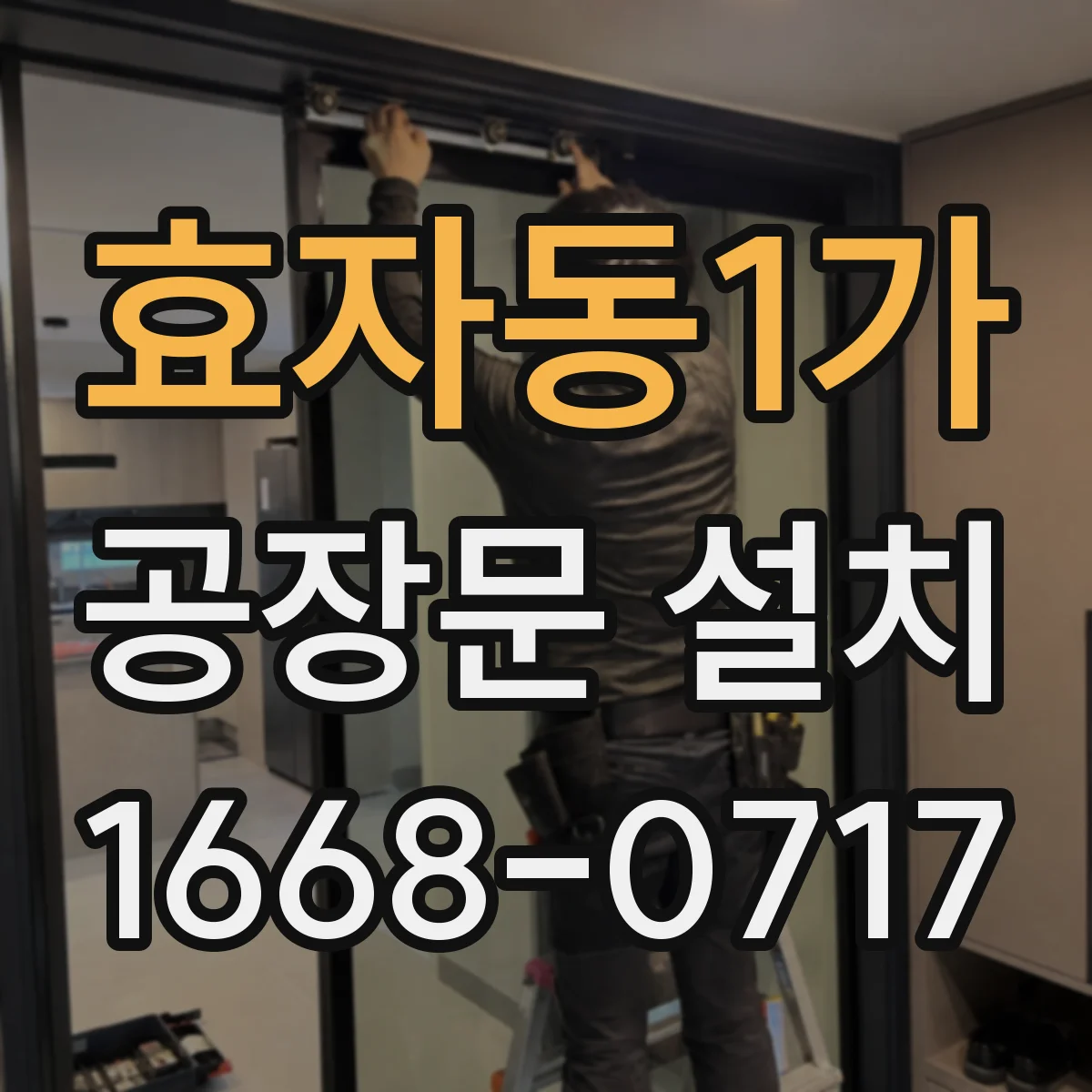 효자동1가 공장문 설치