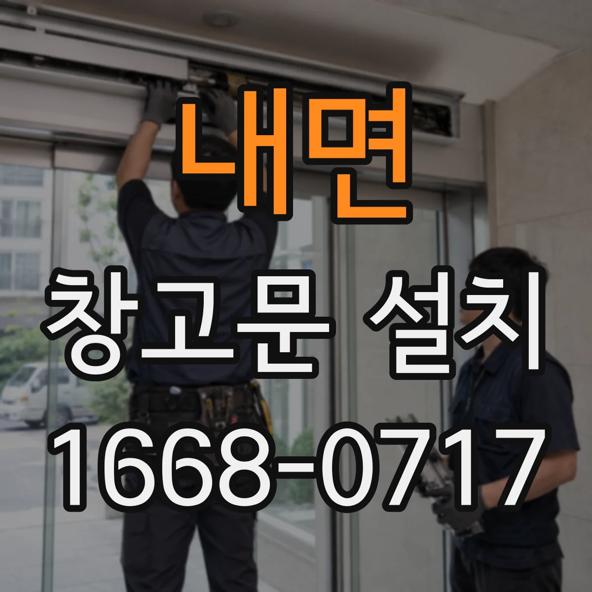 내면 창고문 설치