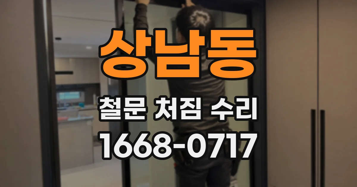상남동 철문 처짐 수리