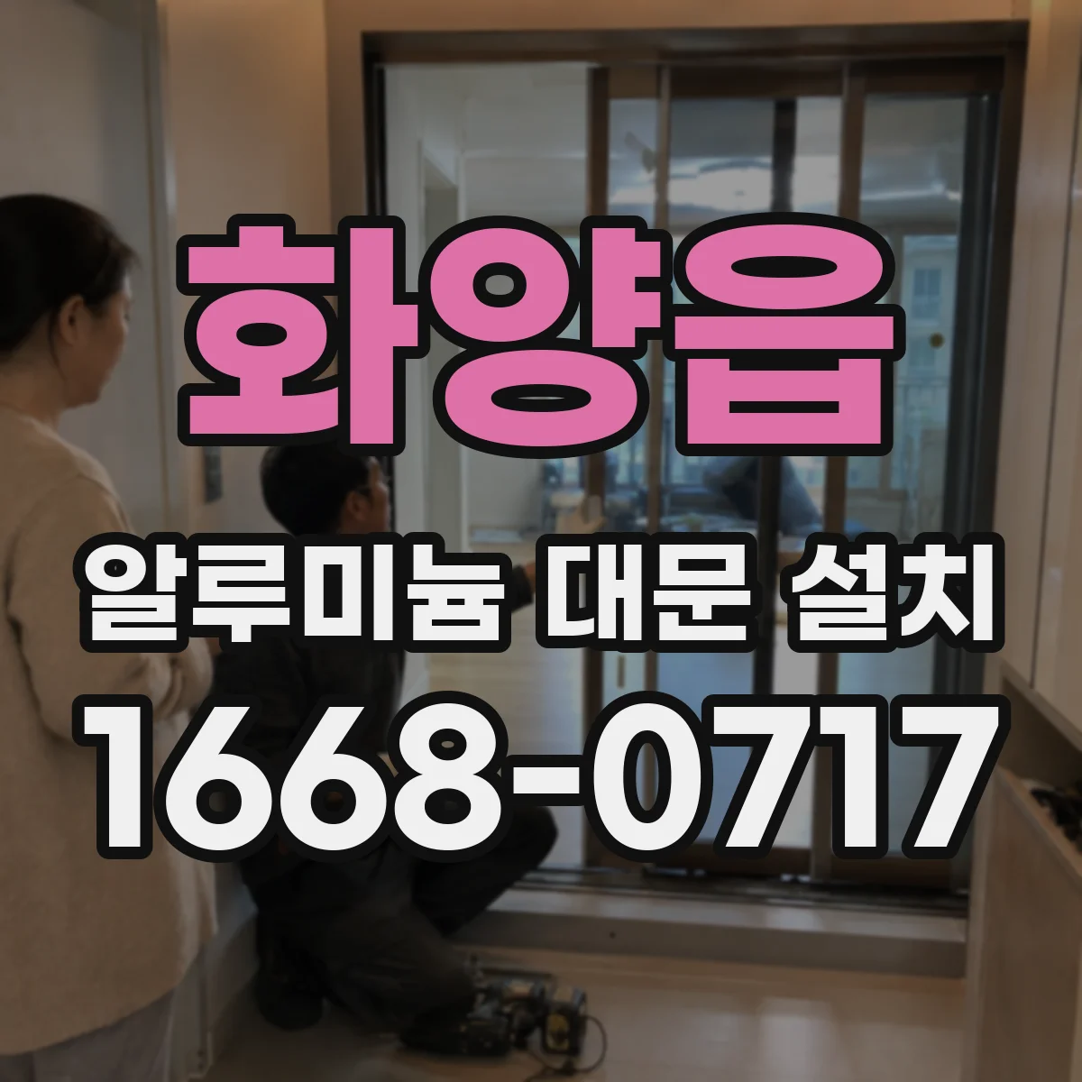화양읍 알루미늄 대문 설치