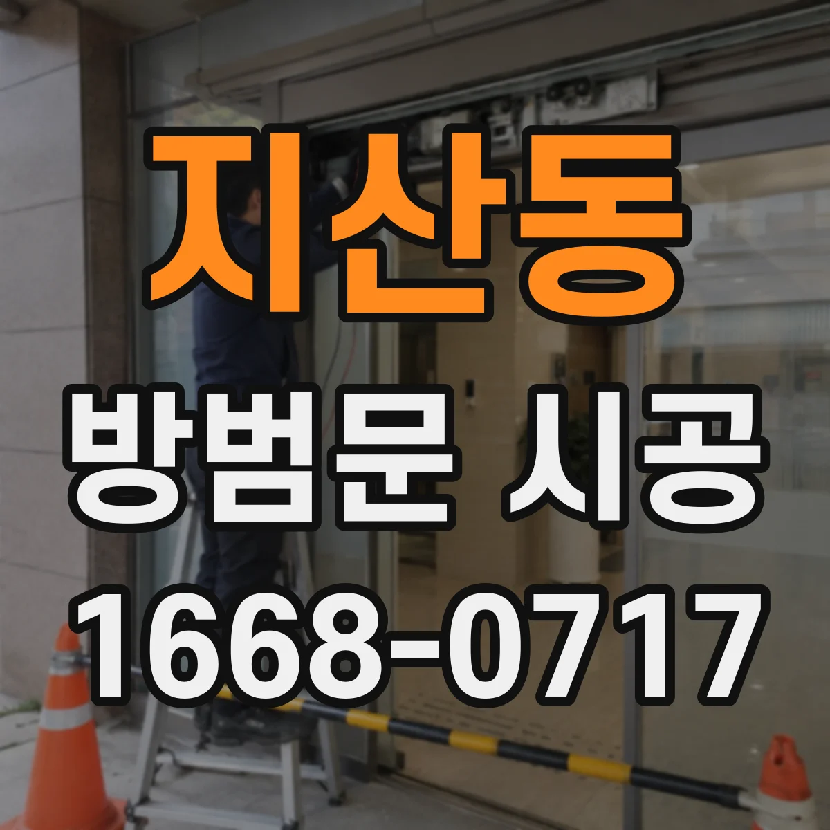 지산동 방범문 시공