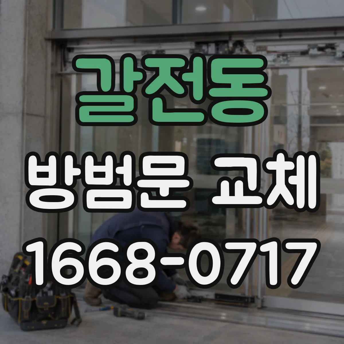 갈전동 방범문 교체
