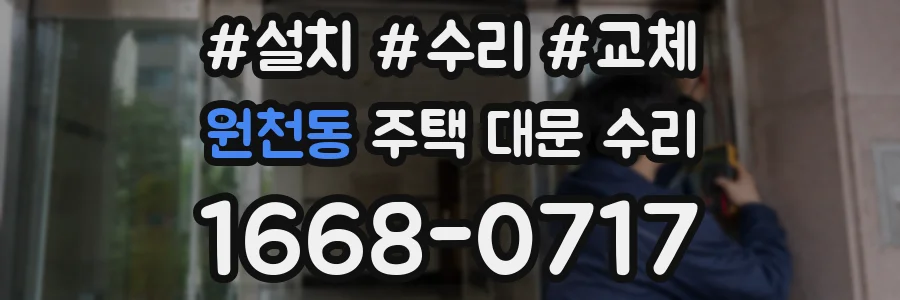 원천동 주택 대문 수리