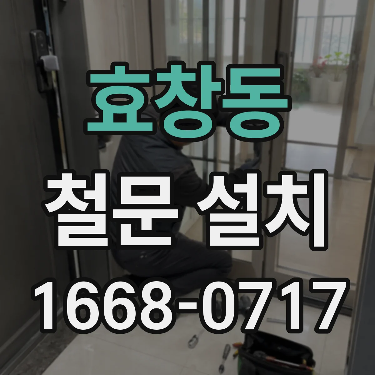 효창동 철문 설치