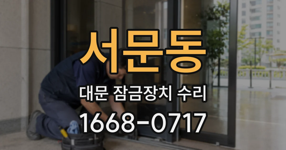 서문동 대문 잠금장치 수리