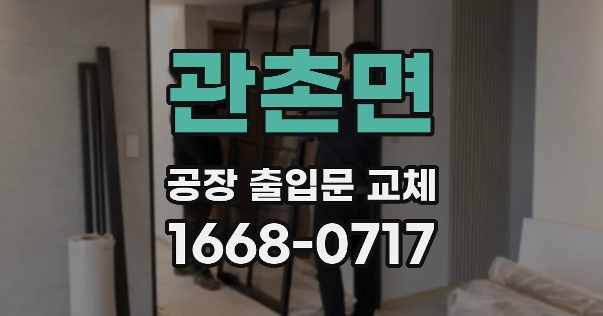관촌면 공장 출입문 교체